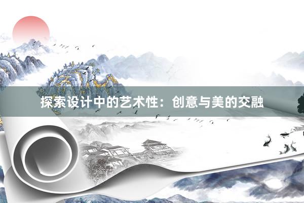 探索设计中的艺术性：创意与美的交融