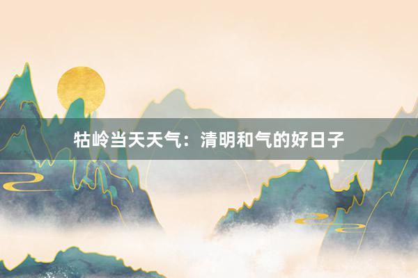 牯岭当天天气：清明和气的好日子